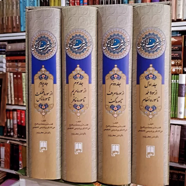 تفسیر شریف لاهیجی4 جلدی (به همراه نکات تفسیری مرحوم آیت الله ملکی میانجی و تصحیح و مقدمه مرحوم محدث ارموی)