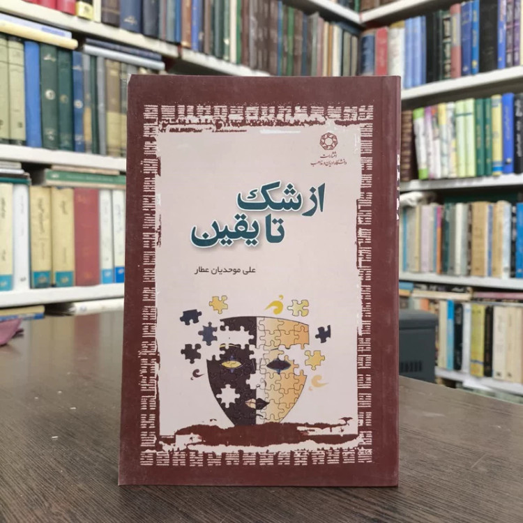 کتاب از شک تا یقین نویسنده علی موحدیان عطار