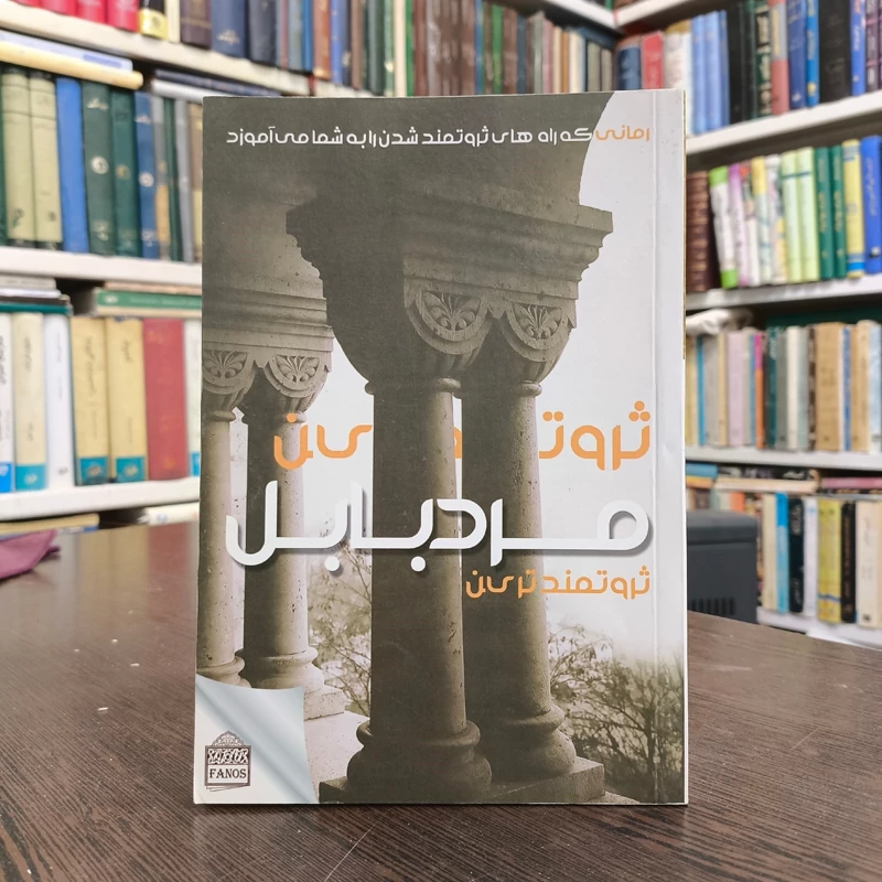 کتاب ثروتمندترین مرد بابل نویسنده جورج سموئل کلاسون