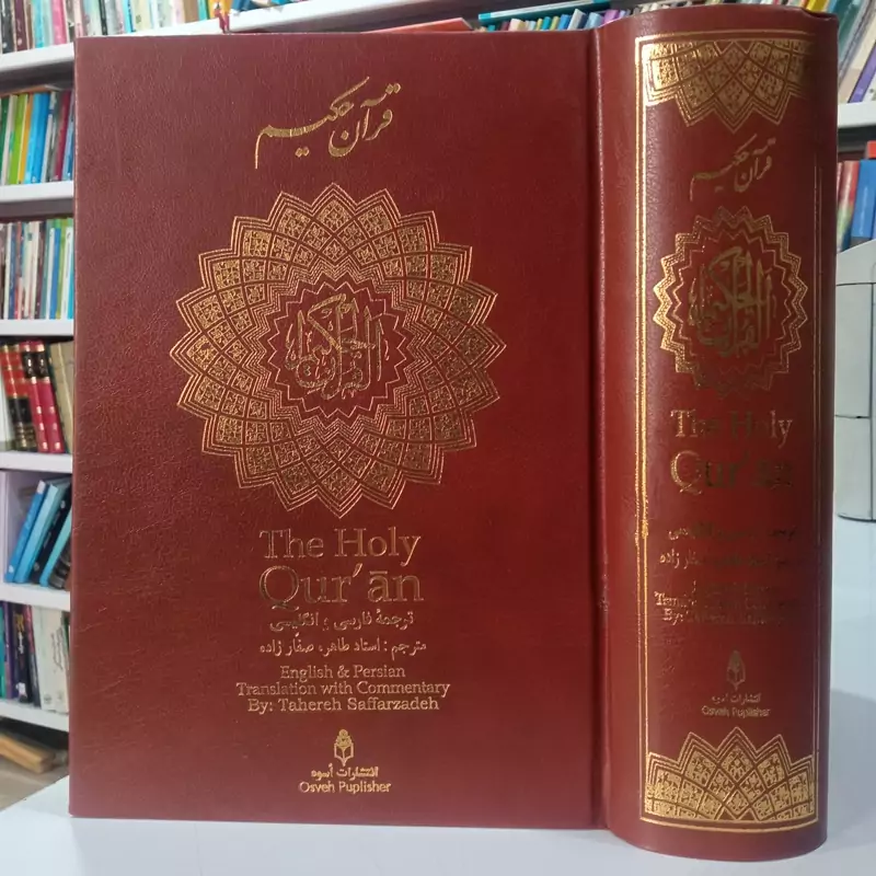 قرآن حکیم ترجمه فارسی انگلیسی دکتر طاهره صفارزاده
