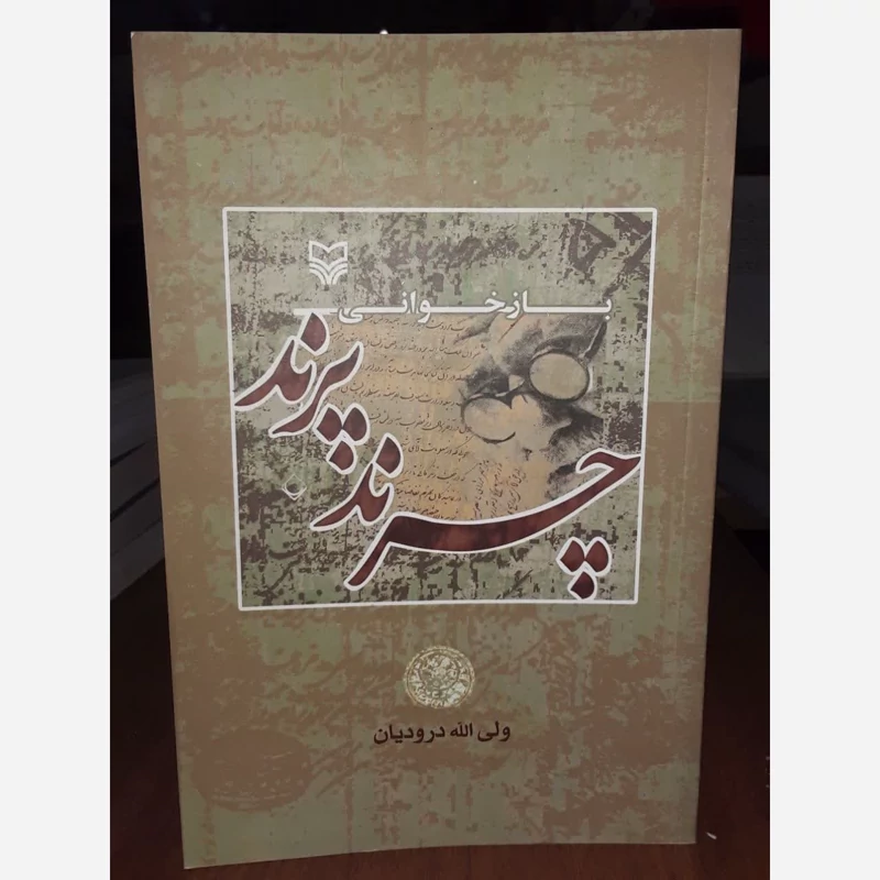 بازخوانی چرند پرند دهخدا نویسنده ولی الله درودیان