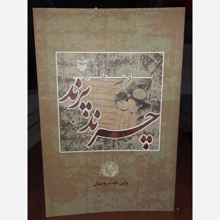 بازخوانی چرند پرند دهخدا نویسنده ولی الله درودیان