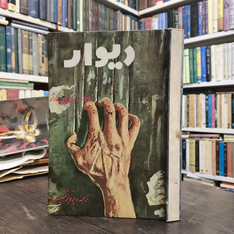 دیوار  نویسنده ژان پل سارتر مترجم پرویز شکیب