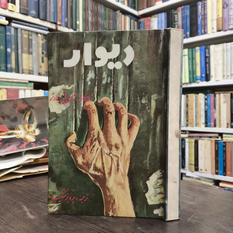 دیوار نویسنده ژان پل سارتر مترجم پرویز شکیب