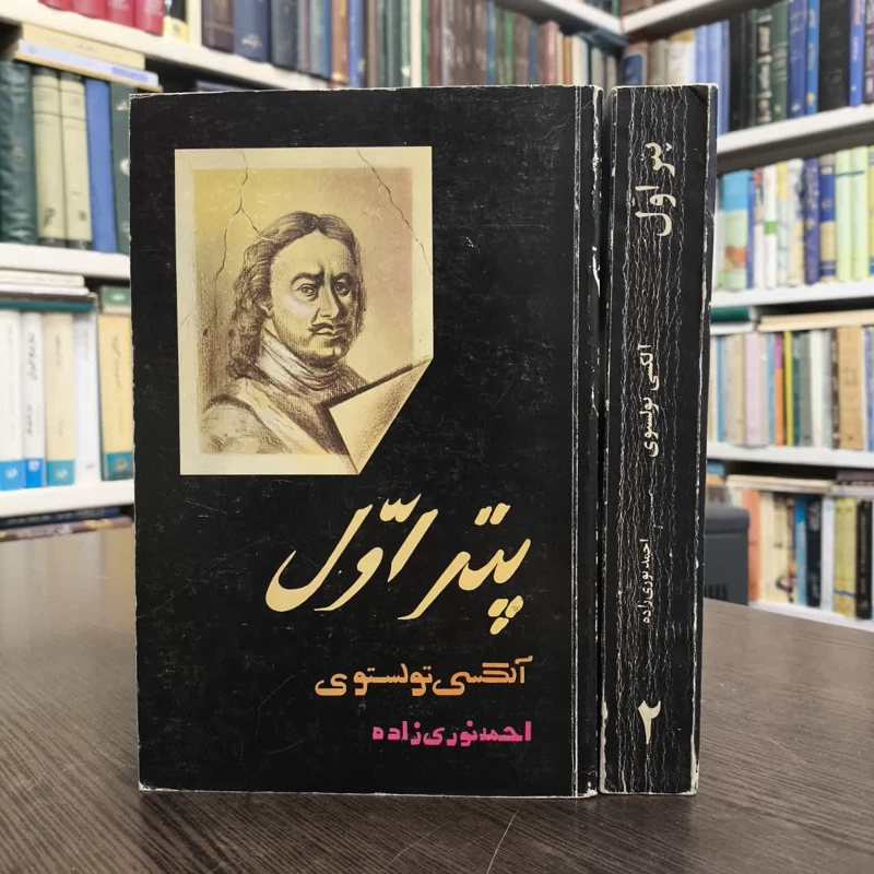 کتاب پتر اول (2جلدی)  نویسنده آلکسیی نیکولایویچ تولستوی مترجم احمد نوری زاده