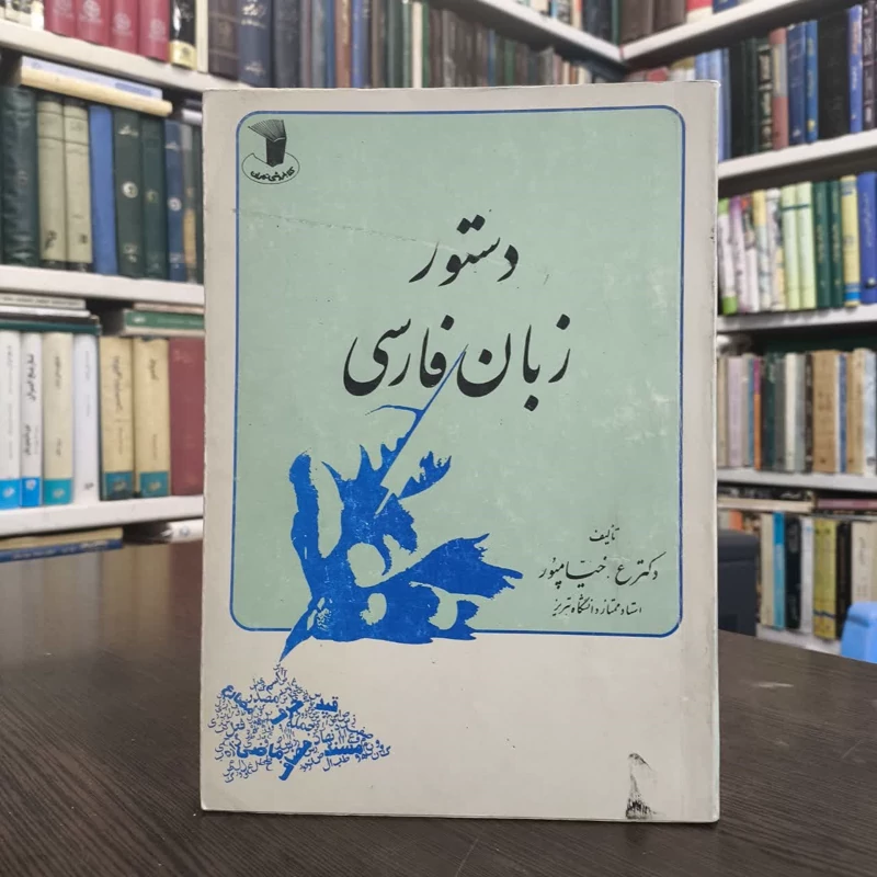 کتاب دستور زبان فارسی نویسنده عبدالرسول خیام پور