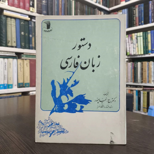 کتاب دستور زبان فارسی نویسنده عبدالرسول خیام پور
