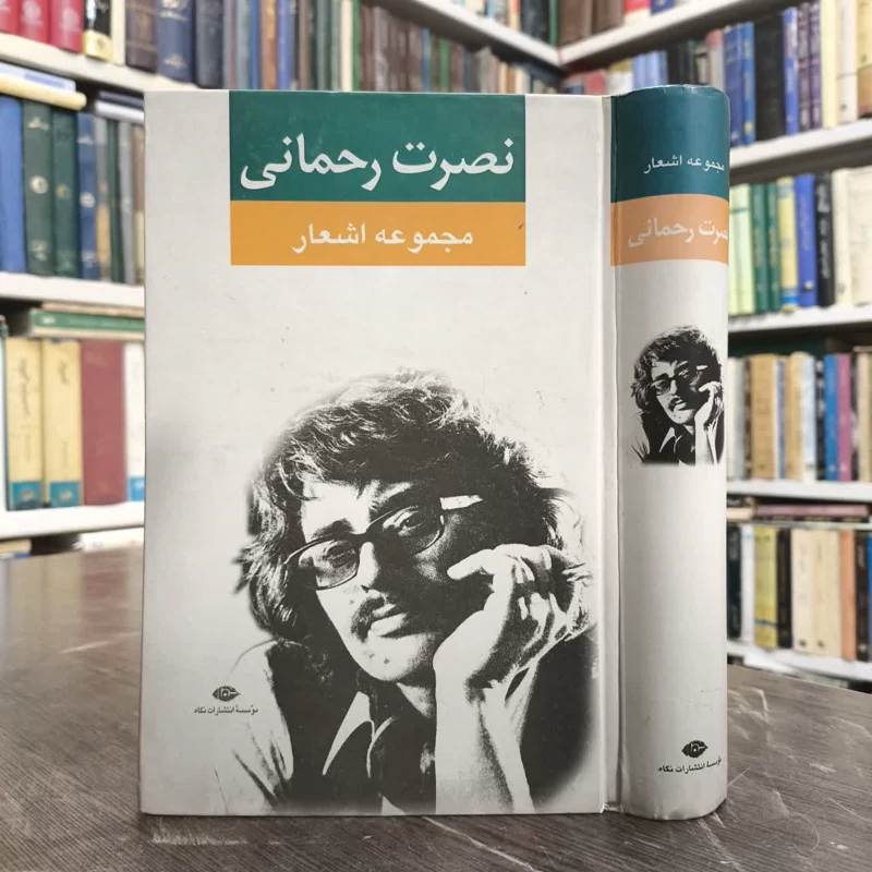 کتاب مجموعه اشعار نصرت رحمانی نویسنده نصرت رحمانی