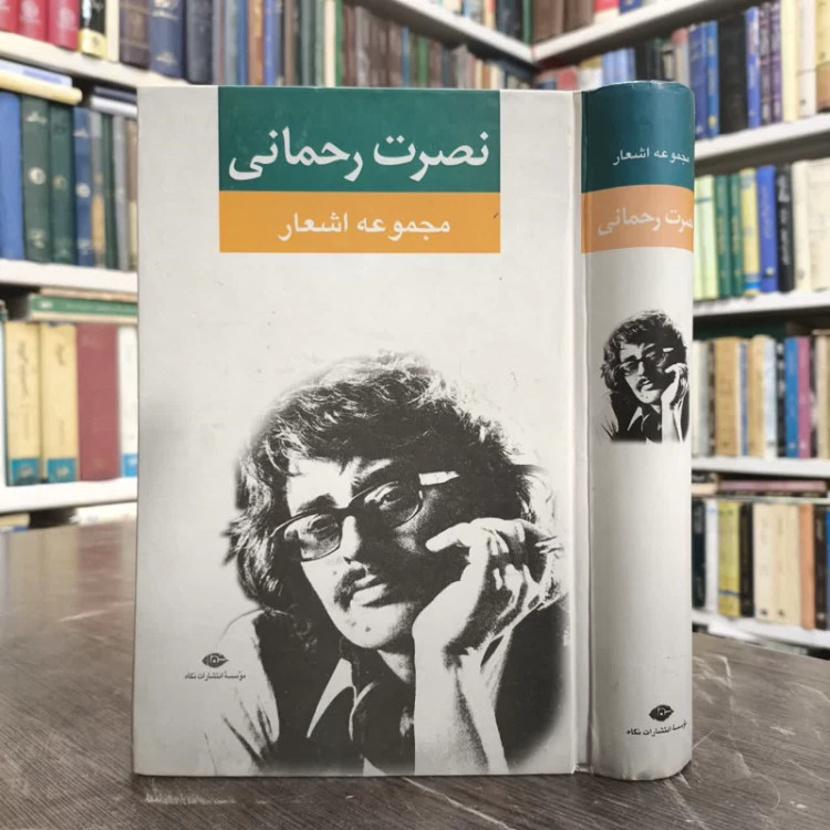 کتاب مجموعه اشعار نصرت رحمانی نویسنده نصرت رحمانی