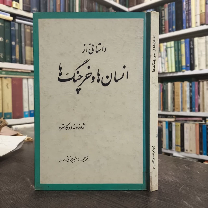 داستانی از انسان ها و خرچنگ ها  نویسنده ژوزوئه دوکاسترو مترجم منیر جزنی