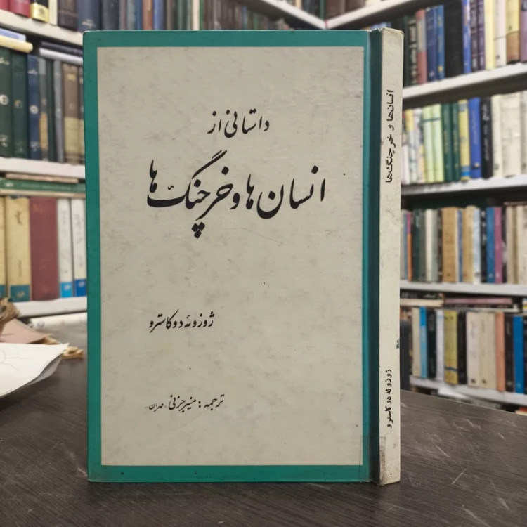 داستانی از انسان ها و خرچنگ ها نویسنده ژوزوئه دوکاسترو مترجم منیر جزنی
