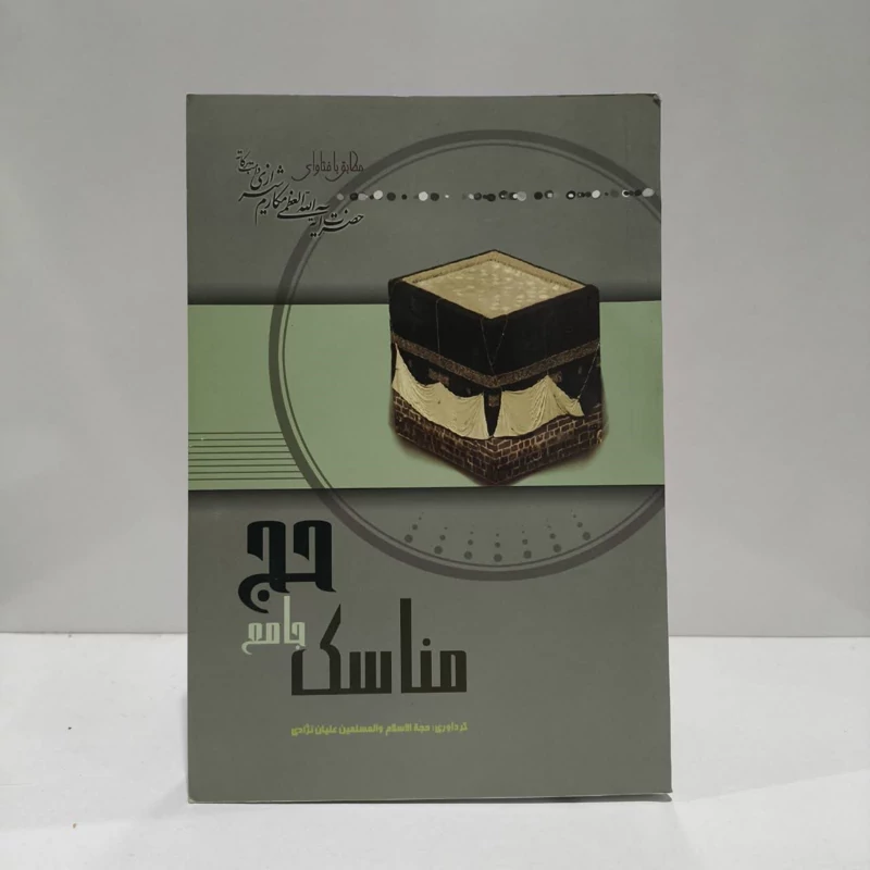 مناسک جامع حج نویسنده ابوالقاسم علیان نژاد، ناصر مکارم شیرازی