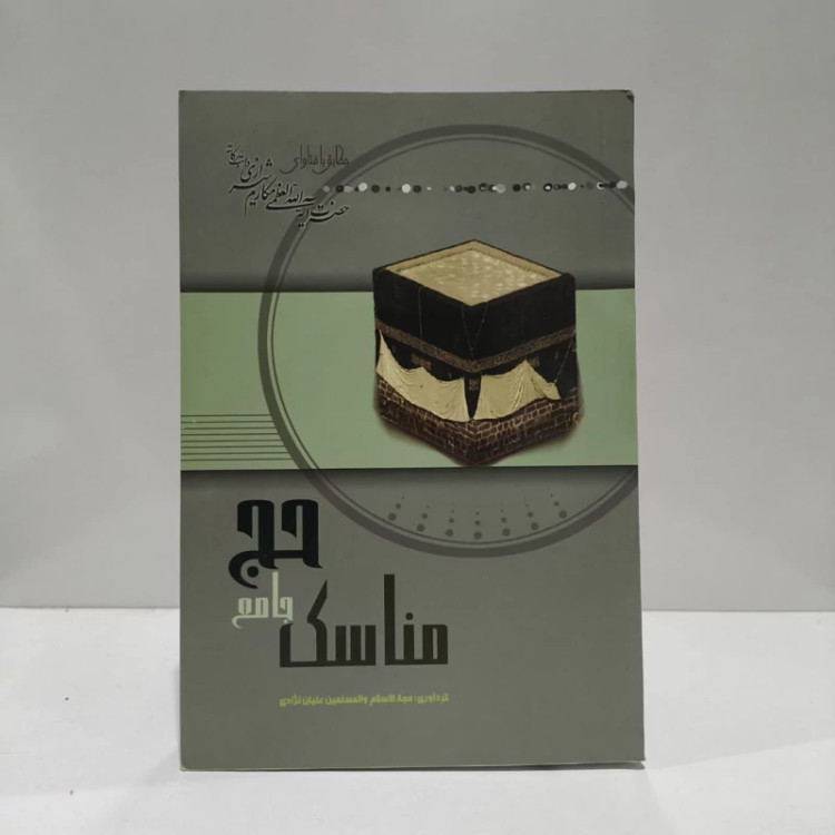 مناسک جامع حج نویسنده ابوالقاسم علیان نژاد، ناصر مکارم شیرازی