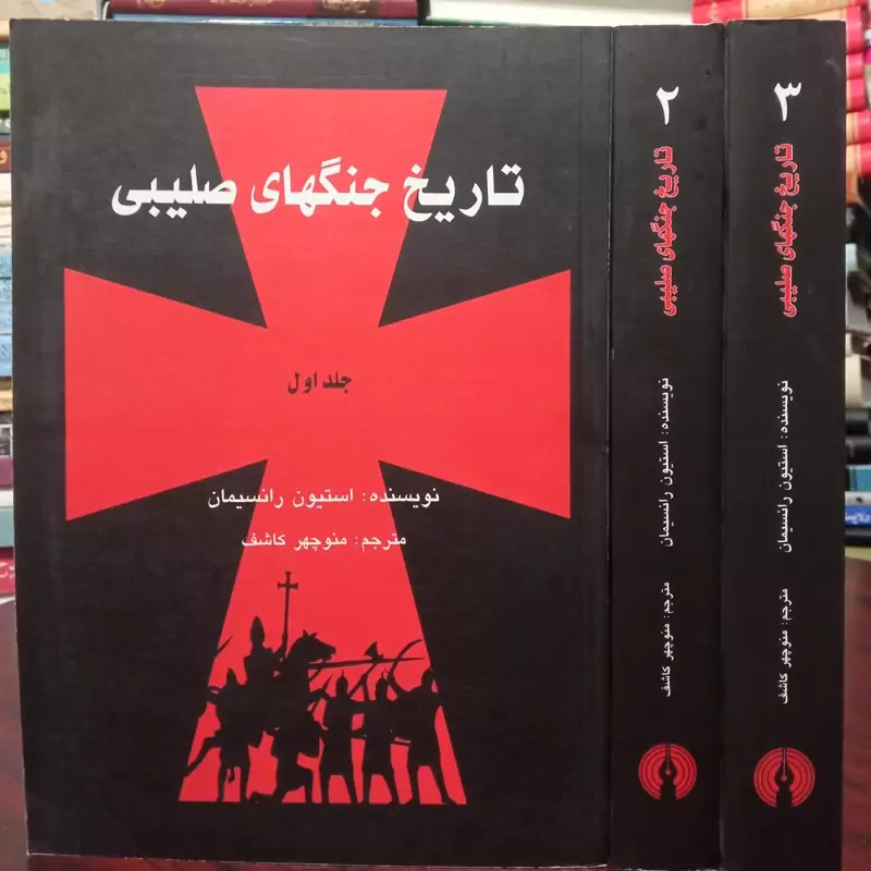 تاربخ جنگهای صلیبی نویسنده استیون رانسیمان مترجم منوچهر کاشف 3جلدی
