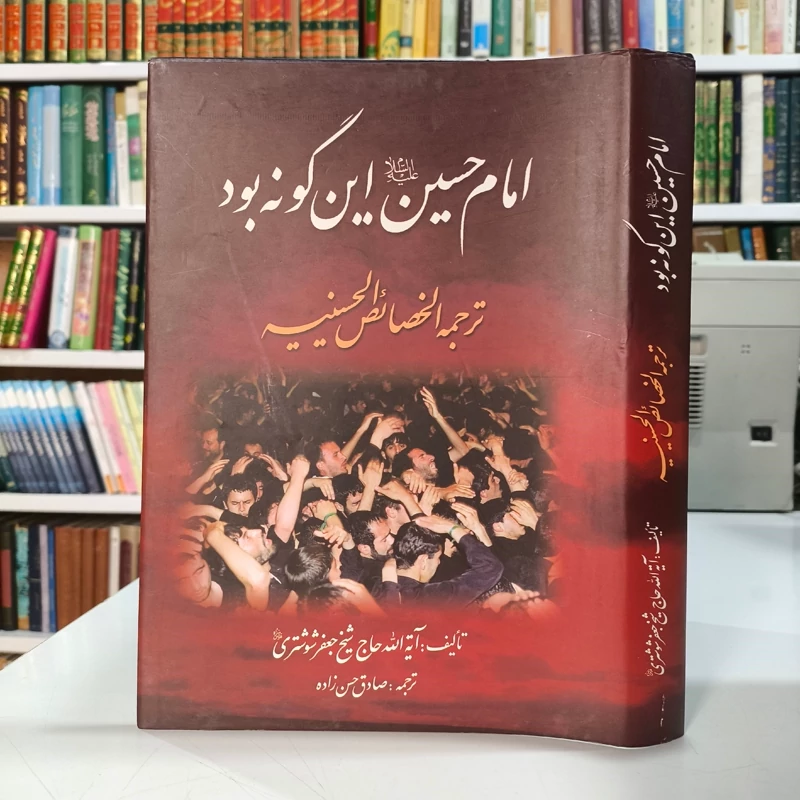 امام حسین علیه السلام اینگونه بود ترجمه الخصائص الحسینیه علیه السلام نویسنده شیخ جعفر شوشتری ره