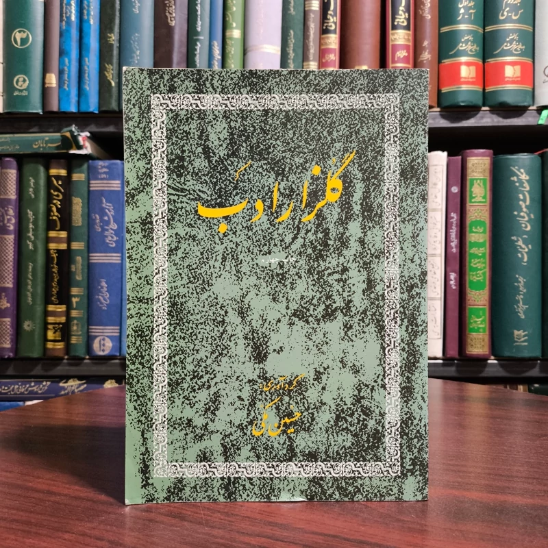 گلزار ادب( مجموعه ای از بهترین آثار ادبی شعراء و ادبای فارسی زبان) حسین مکی  نشر امیر کبیر