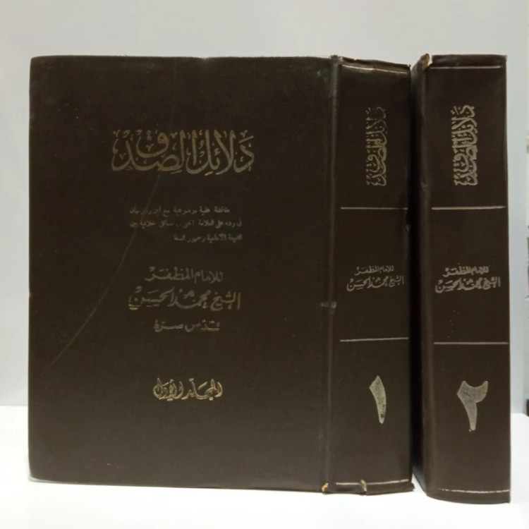 دلائل الصدق نویسنده محمد رضا مظفر ره ، عربی 2جلدی