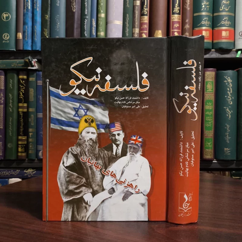 فلسفه نیکو  چهار جلد در یک مجلد نویسنده میرزا حسن نیکو