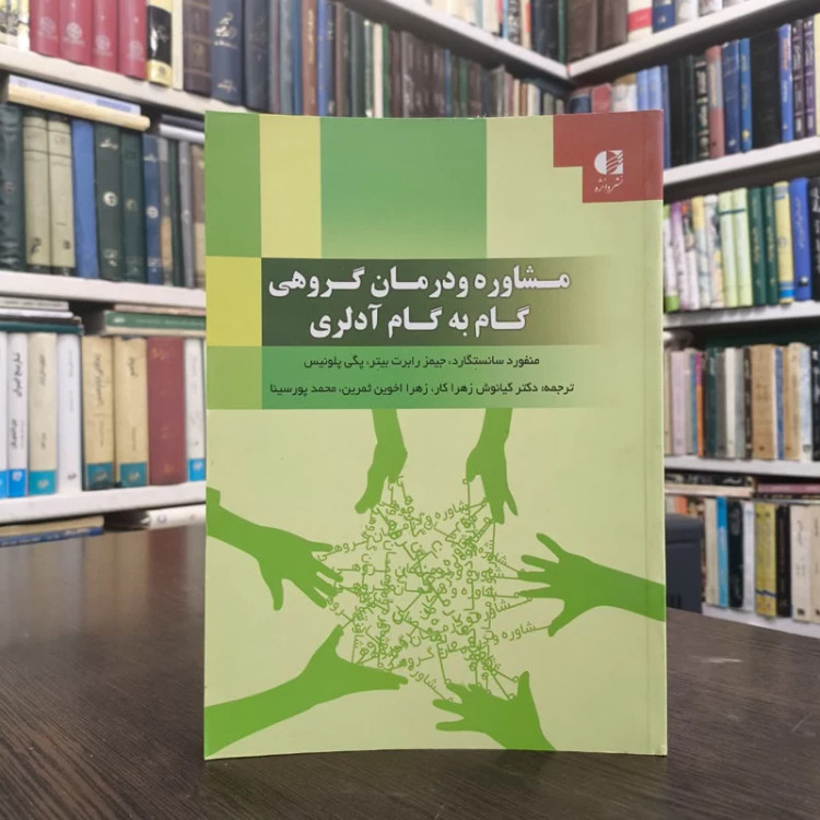 کتاب مشاوره و درمان گروهی گام به گام آدلری نویسنده مجموعه ی نویسندگان مترجم جمعی از مترجمان