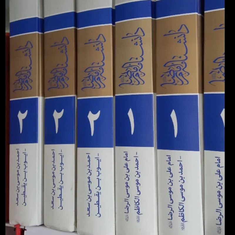 دانشنامه امام رضا علیه السلام نشر جامعه المصطفی ص (2جلدی)