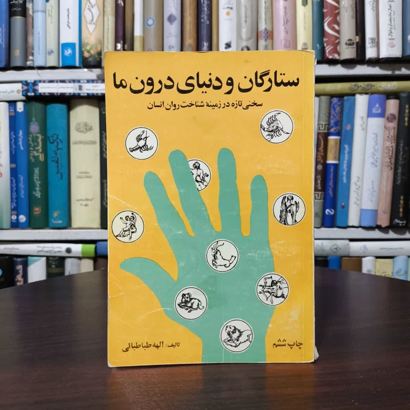 ستارگان و دنیای درون ما  نویسنده الهه طباطبایی