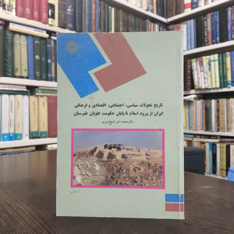 تاریخ تحولات سیاسی، اجتماعی، اقتصادی و فرهنگی ایران از ورود اسلام تا پایان حکومت علویان طبرستان (رشته تاریخ)