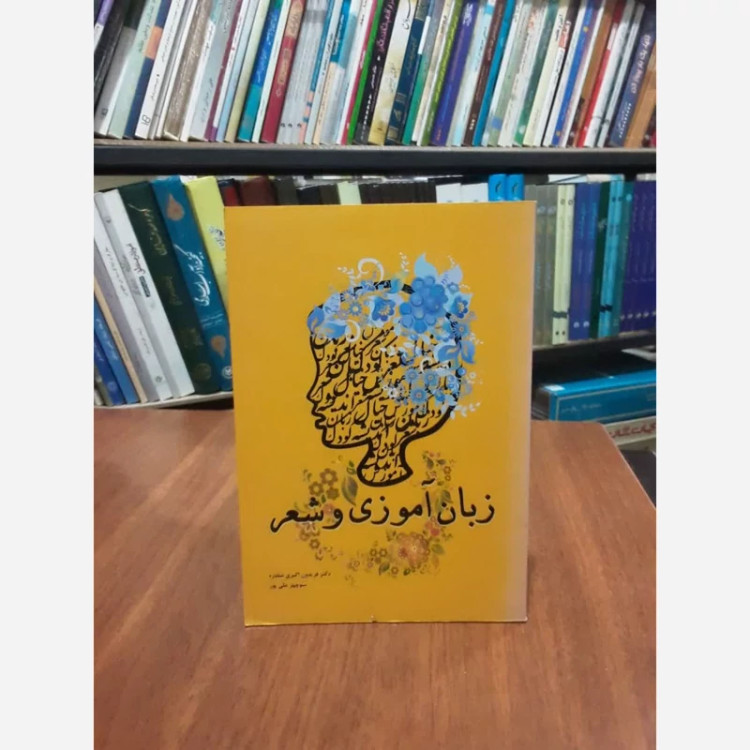 کتاب زبان آموزی و شعر نویسنده فریدون اکبری شلدره منوچهر علی پور