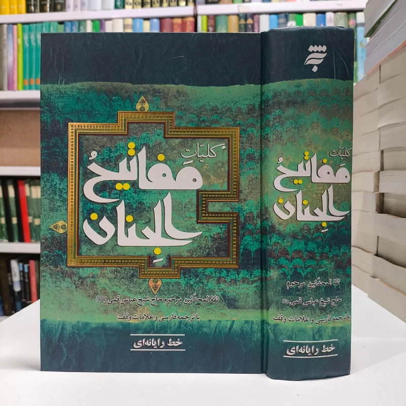 کتاب کلیات مفاتیح الجنان با ترجمه فارسی و علامات وقف(خط رایانه ای )