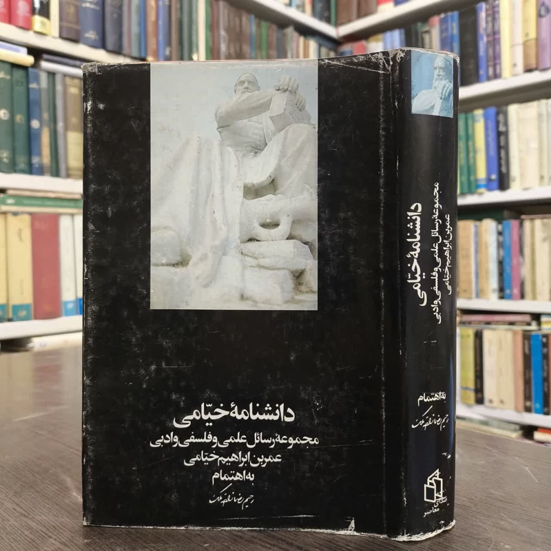 دانشنامه خیامی مجموعه رسائل علمی، فلسفی و ادبی نویسنده عمربن ابراهیم  خیام