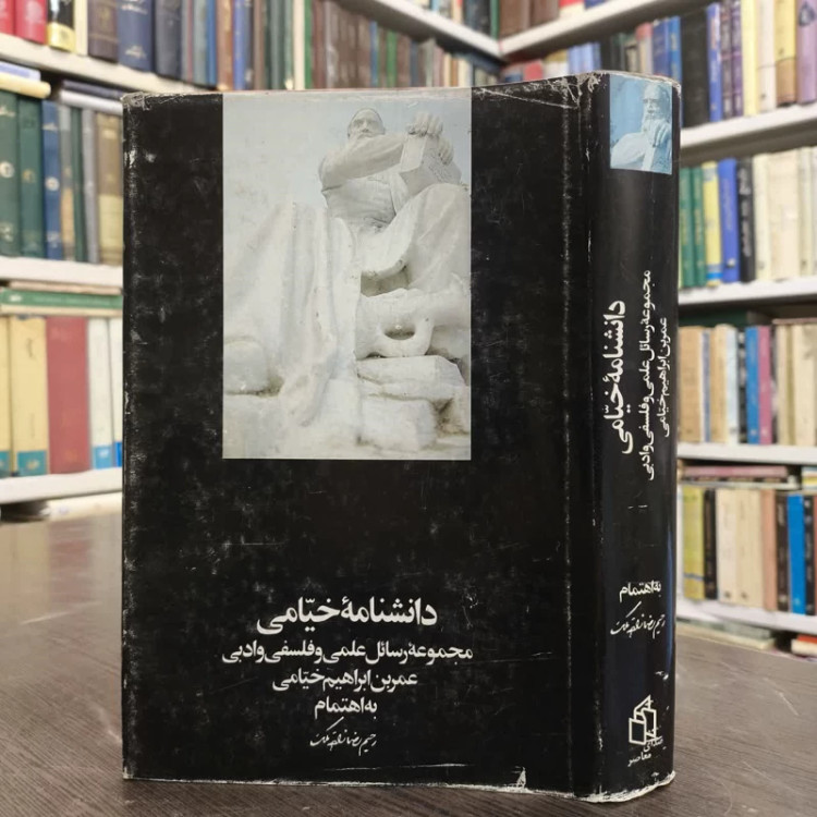 دانشنامه خیامی مجموعه رسائل علمی، فلسفی و ادبی نویسنده عمربن ابراهیم خیام