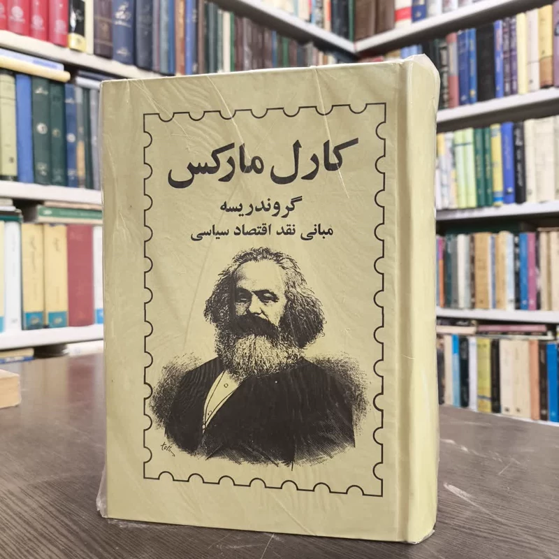 کتاب گروندریسه نویسنده کارل مارکس مترجم حسن مرتضوی ،کمال خسروی