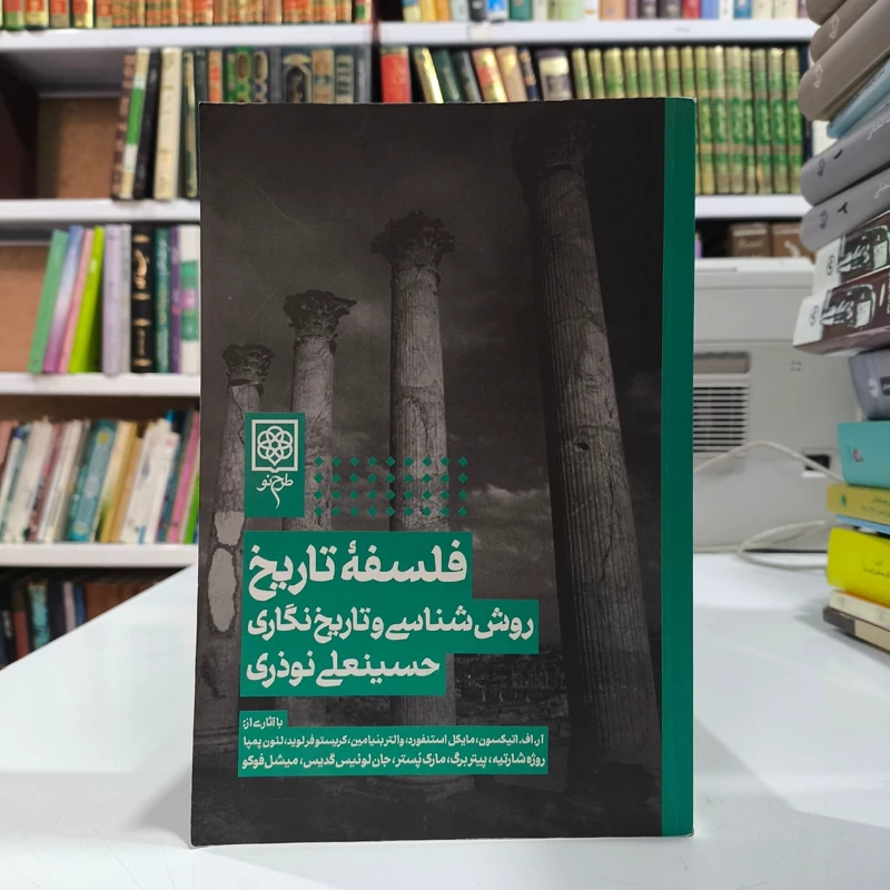 کتاب  فلسفه تاریخ (روش شناسی و تاریخ نگاری) نویسنده حسینعلی نوذری