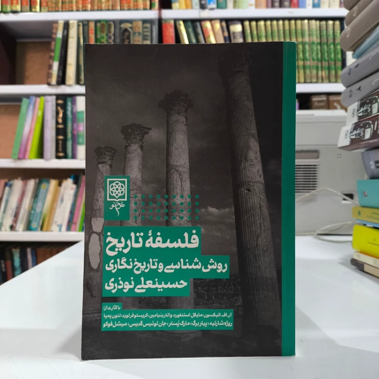 کتاب فلسفه تاریخ (روش شناسی و تاریخ نگاری) نویسنده حسینعلی نوذری