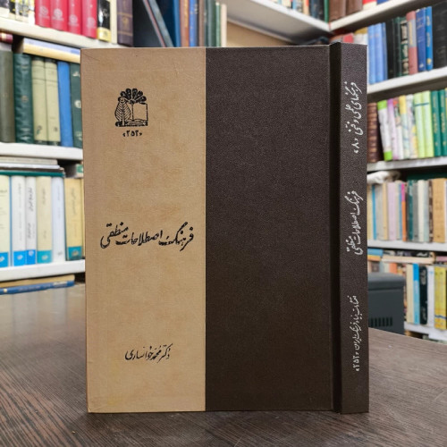 فرهنگ اصطلاحات منطقی نویسنده محمد خوانساری ناشر بنیاد فرهنگ ایران