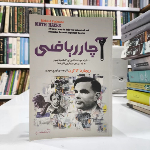 کتاب آچار ریاضی نویسنده ریچارد کاکرن مترجم تورج حوری