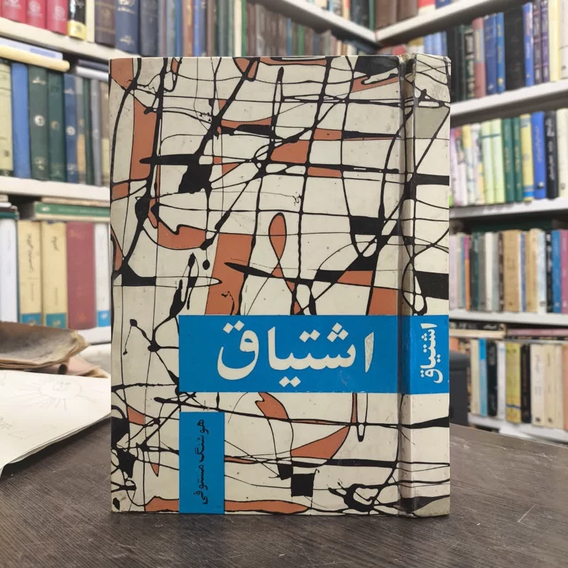 اشتیاق  نویسنده گروه نویسندگان مترجم هوشنگ مستوفی