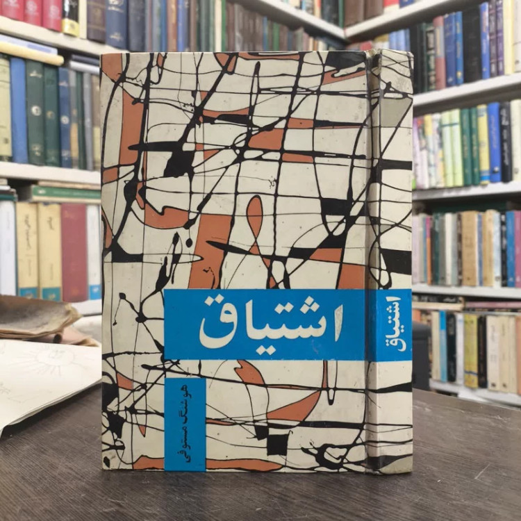اشتیاق نویسنده گروه نویسندگان مترجم هوشنگ مستوفی