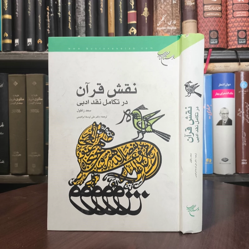 نقش قرآن در تکامل نقد ادبی نویسنده سعید زغلول ترجمه علی اوسط ابراهیمی