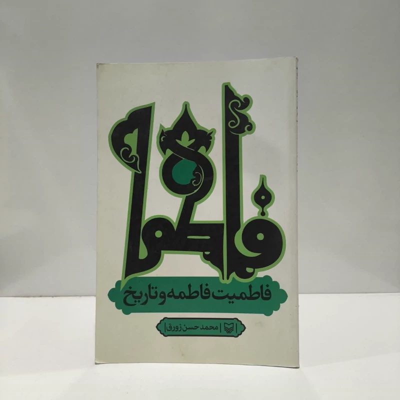 فاطمیت فاطمه و تاریخ نویسنده محمد حسن  زورق