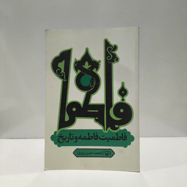 فاطمیت فاطمه و تاریخ نویسنده محمد حسن زورق