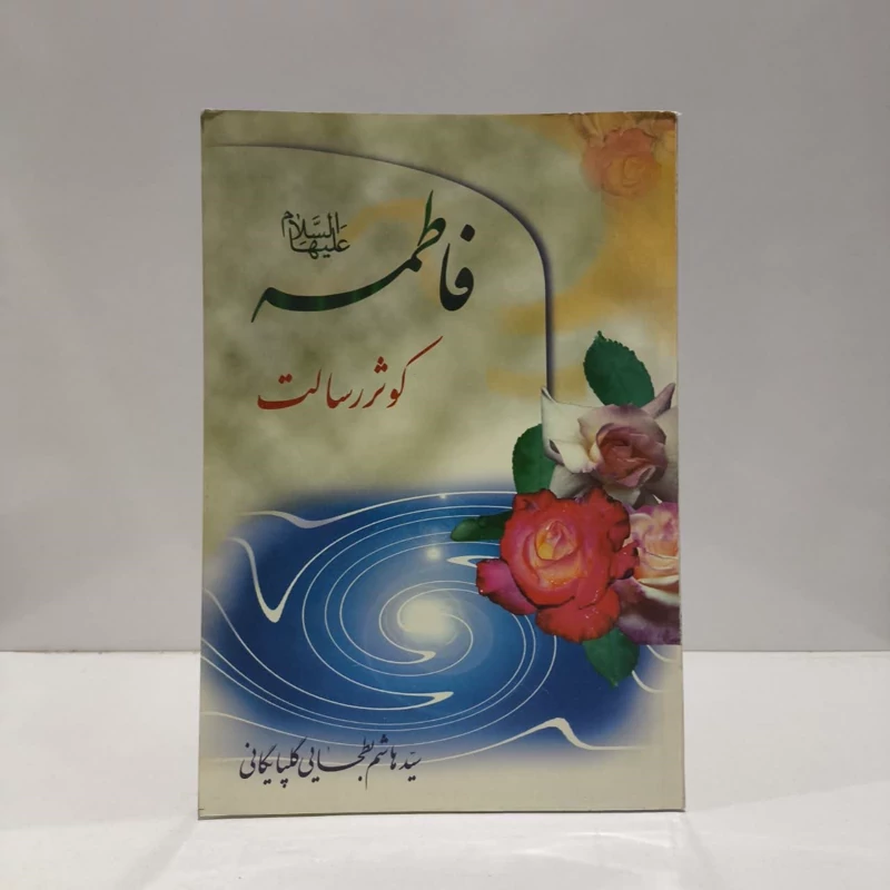 فاطمه (ع) کوثر رسالت نویسنده سید هاشم بطحائی گلپایگانی