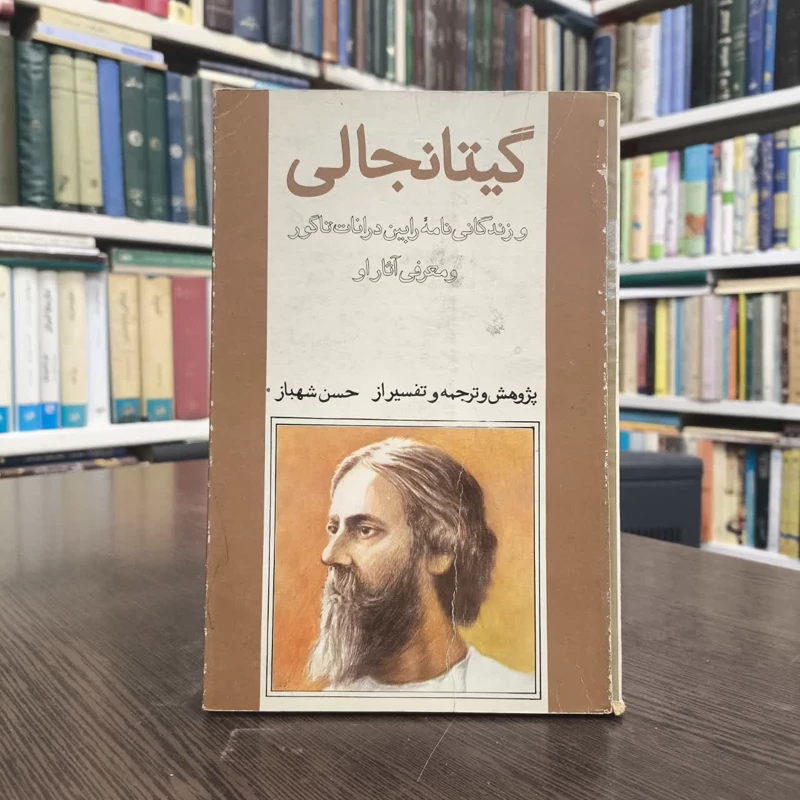 گیتانجالی  نویسنده رابیند رانات تاگور مترجم حسن شهباز