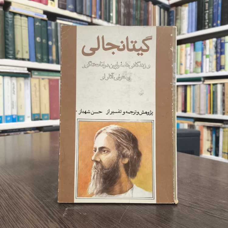 گیتانجالی نویسنده رابیند رانات تاگور مترجم حسن شهباز