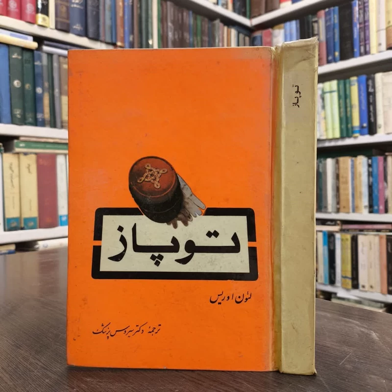 توپاز  نویسنده لئون اوریس مترجم سیروس پزشک