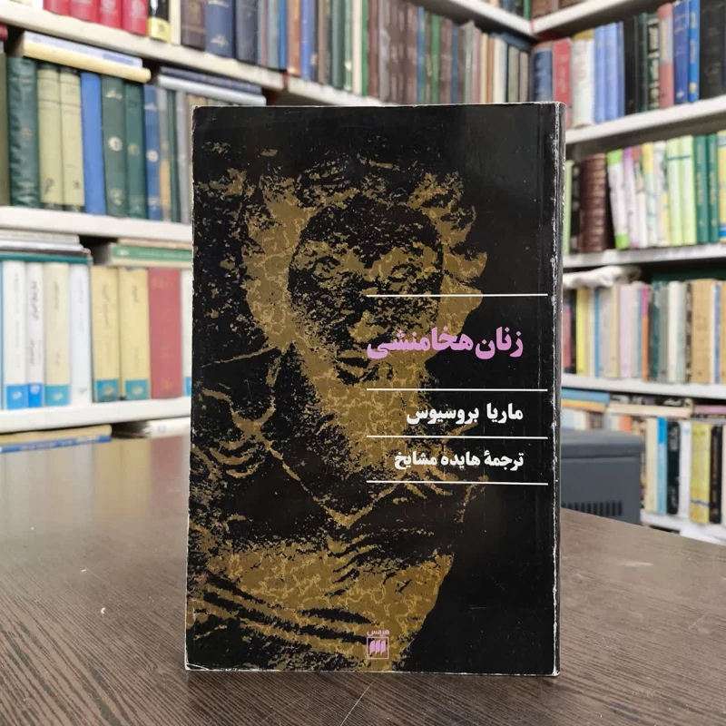 زنان هخامنشی نویسنده ماریا براسیوس مترجم هایده مشایخ