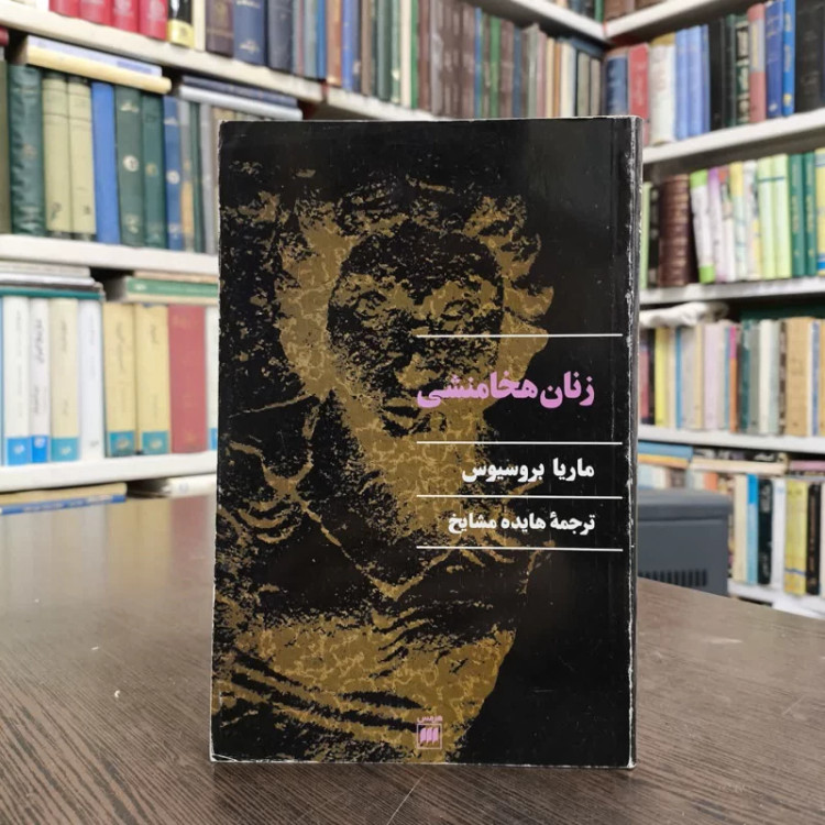 زنان هخامنشی نویسنده ماریا براسیوس مترجم هایده مشایخ