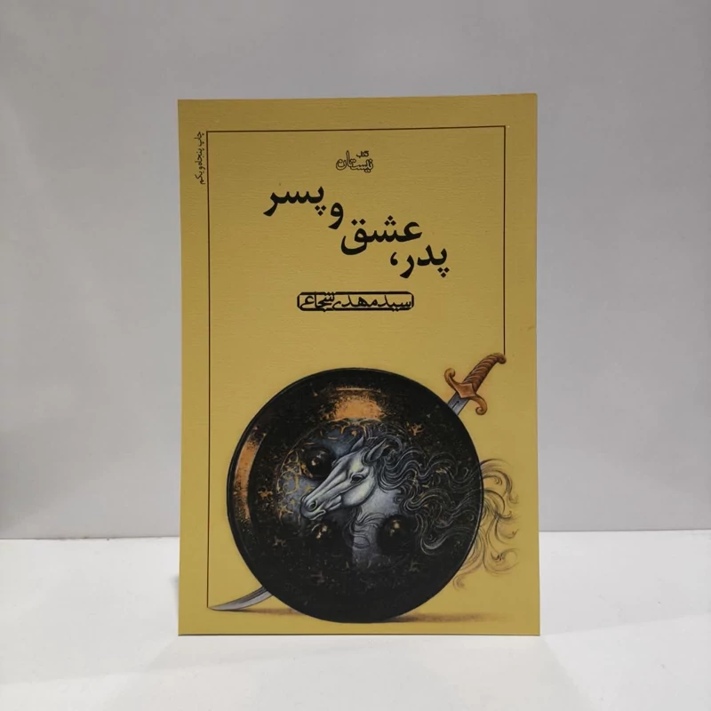 پدر عشق و پسر  نویسنده سید مهدی شجاعی
