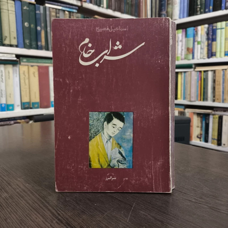 کتاب شراب خام نویسنده اسماعیل فصیح