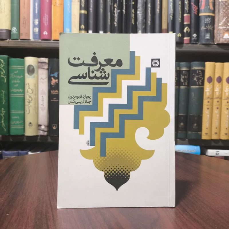 معرفت شناسی نویسنده ریچارد فیومرتون مترجم جلال پیکانی