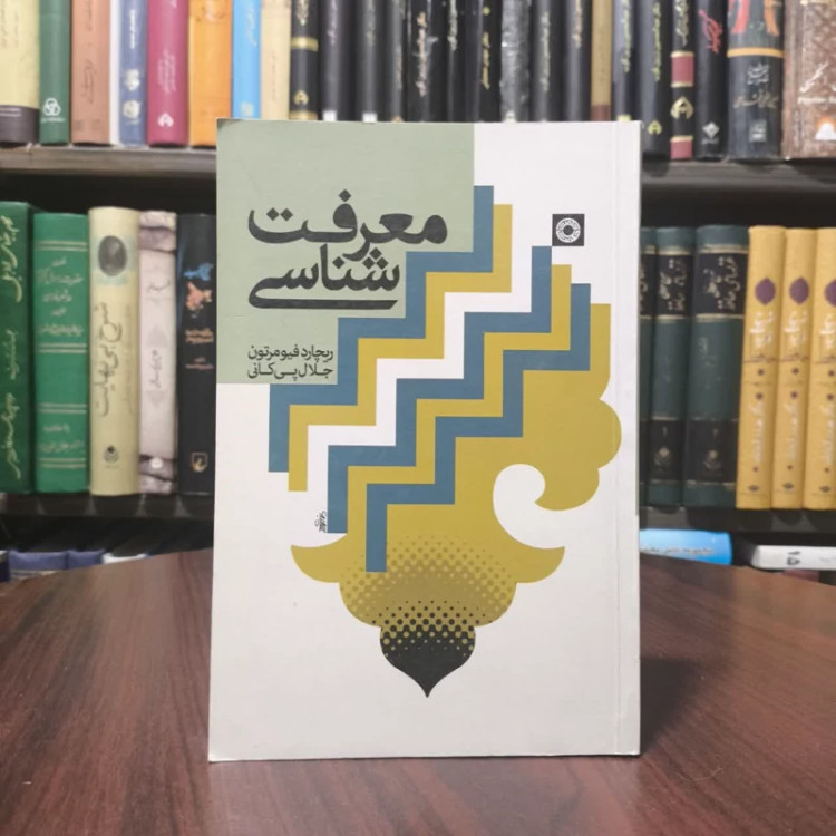 معرفت شناسی نویسنده ریچارد فیومرتون مترجم جلال پیکانی